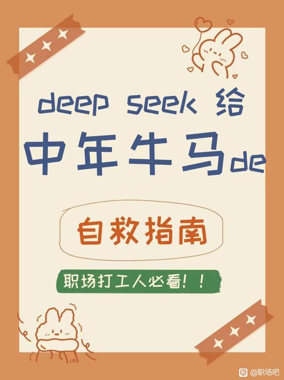 35-45岁职场人必看
#deepseek#  牛马自救-3.jpg