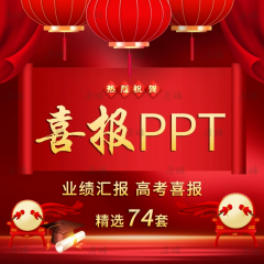 精选74款喜报ppt模板业绩战报高考贺报