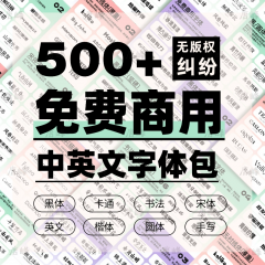 500+精选版可商用中英文字体合集