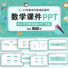 精选300款数学ppt模板中小学生教学说课