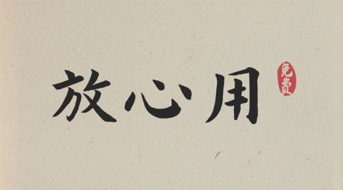 【免费中文字体收集计划】这些中文字体放心用吧