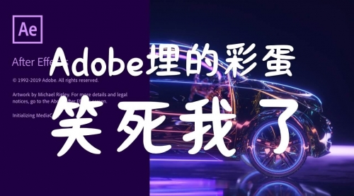 AE中居然藏着这么魔性的彩蛋？Adobe你还真是个逗比！